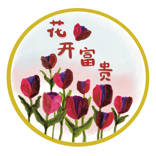花开富贵 Window Couplet (Bloom and Prosper)