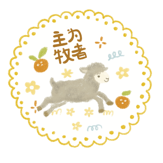 主为牧者 Window Couplet (Lord As My Shepherd)